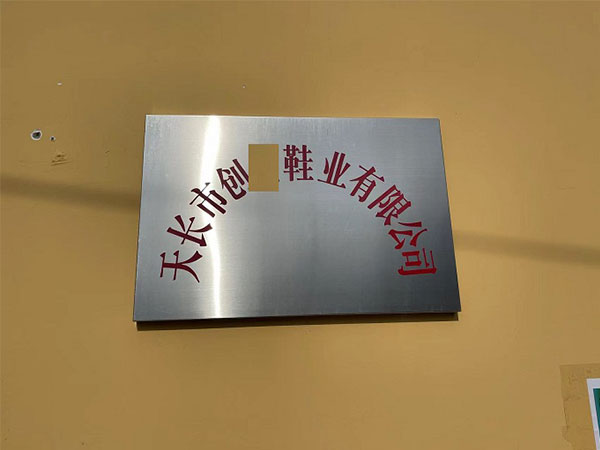 天長(zhǎng)市創(chuàng)X鞋業(yè)有限公司
